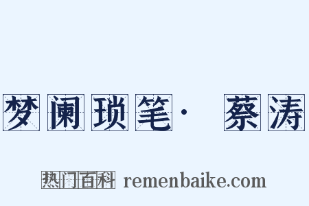 梦阑琐笔·蔡涛是什么意思的图片